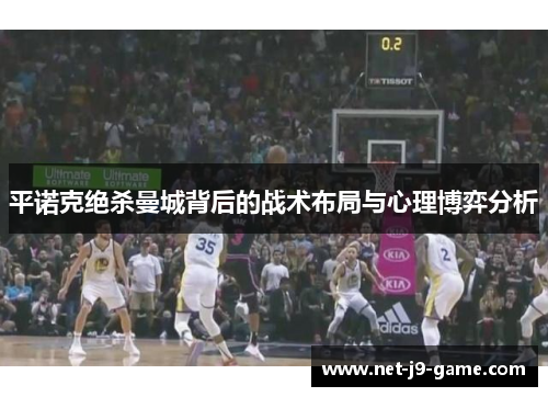 平诺克绝杀曼城背后的战术布局与心理博弈分析