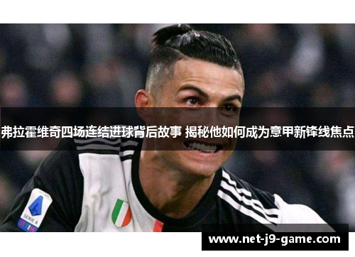 弗拉霍维奇四场连结进球背后故事 揭秘他如何成为意甲新锋线焦点