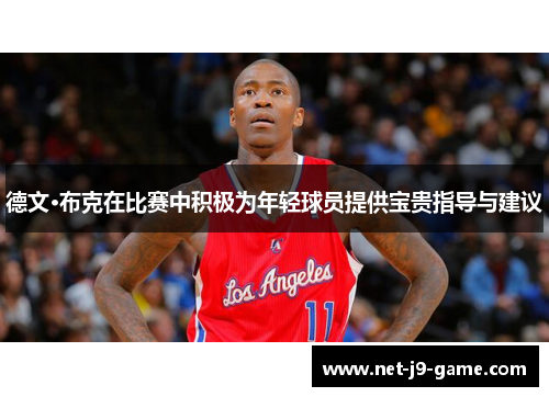 德文·布克在比赛中积极为年轻球员提供宝贵指导与建议