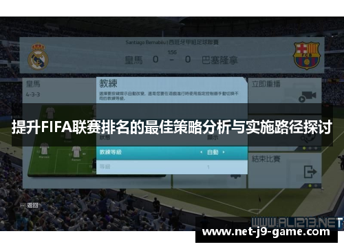 提升FIFA联赛排名的最佳策略分析与实施路径探讨 提升FIFA联赛排名的最佳策略分析与实施路径探讨