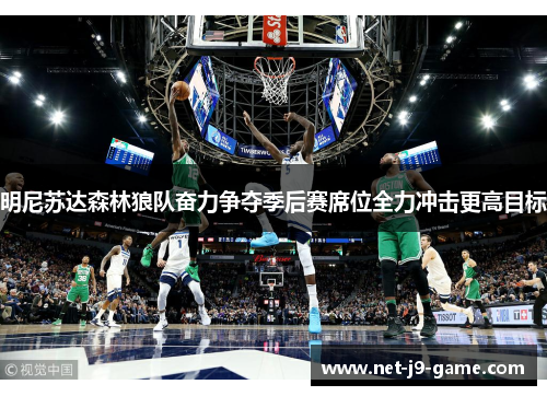 明尼苏达森林狼队奋力争夺季后赛席位全力冲击更高目标