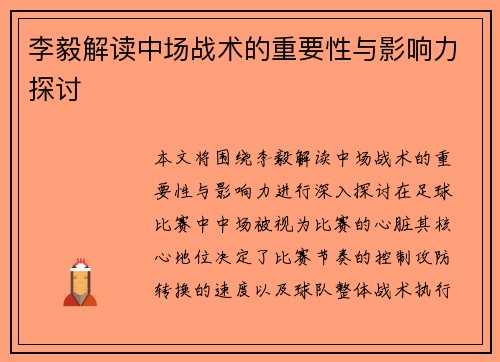 李毅解读中场战术的重要性与影响力探讨