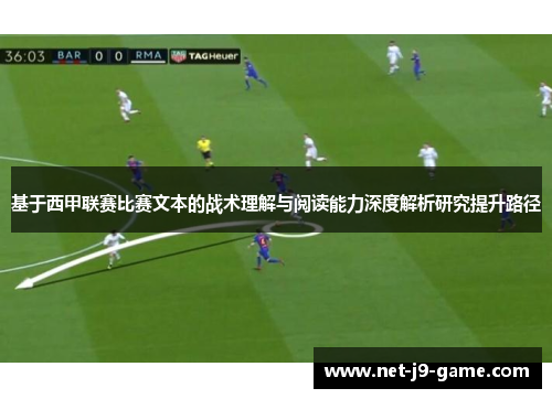 基于西甲联赛比赛文本的战术理解与阅读能力深度解析研究提升路径