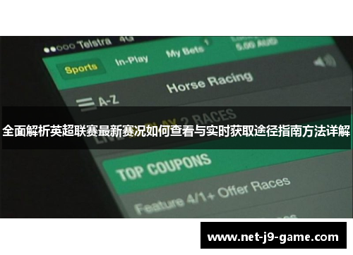 全面解析英超联赛最新赛况如何查看与实时获取途径指南方法详解
