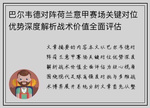 巴尔韦德对阵荷兰意甲赛场关键对位优势深度解析战术价值全面评估
