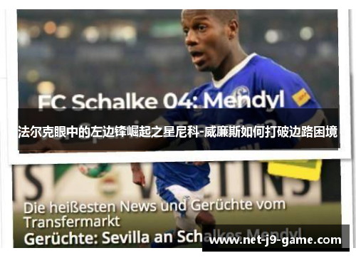 法尔克眼中的左边锋崛起之星尼科-威廉斯如何打破边路困境