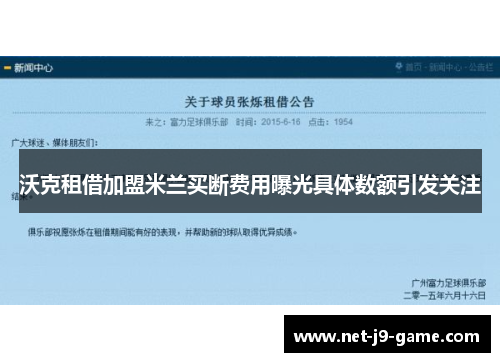沃克租借加盟米兰买断费用曝光具体数额引发关注
