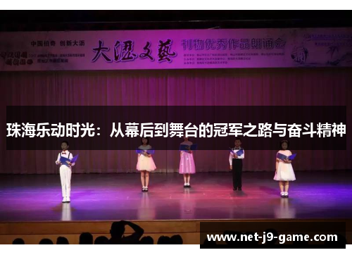 珠海乐动时光：从幕后到舞台的冠军之路与奋斗精神