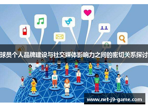 球员个人品牌建设与社交媒体影响力之间的密切关系探讨 球员个人品牌建设与社交媒体影响力之间的密切关系探讨