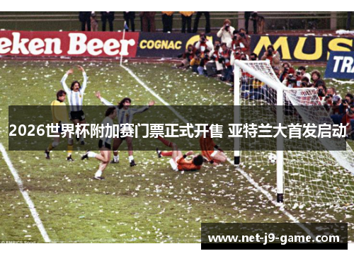 2026世界杯附加赛门票正式开售 亚特兰大首发启动