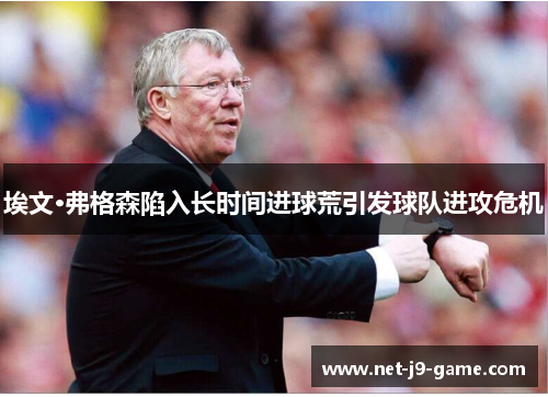 埃文·弗格森陷入长时间进球荒引发球队进攻危机