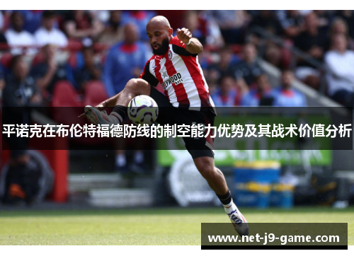 平诺克在布伦特福德防线的制空能力优势及其战术价值分析