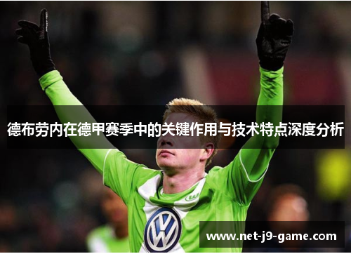 德布劳内在德甲赛季中的关键作用与技术特点深度分析