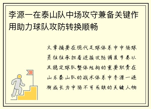 李源一在泰山队中场攻守兼备关键作用助力球队攻防转换顺畅