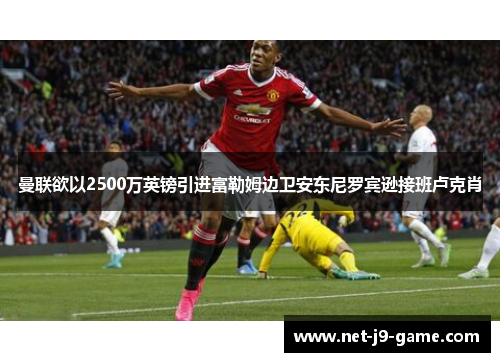 曼联欲以2500万英镑引进富勒姆边卫安东尼罗宾逊接班卢克肖