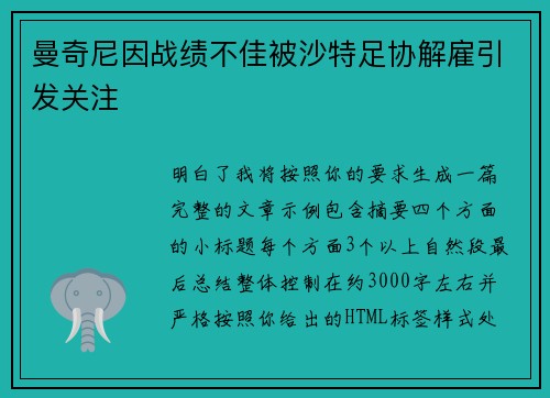 曼奇尼因战绩不佳被沙特足协解雇引发关注
