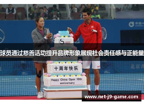 球员通过慈善活动提升品牌形象展现社会责任感与正能量