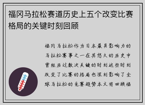 福冈马拉松赛道历史上五个改变比赛格局的关键时刻回顾 福冈马拉松赛道历史上五个改变比赛格局的关键时刻回顾