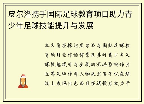 皮尔洛携手国际足球教育项目助力青少年足球技能提升与发展