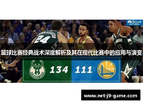 篮球比赛经典战术深度解析及其在现代比赛中的应用与演变