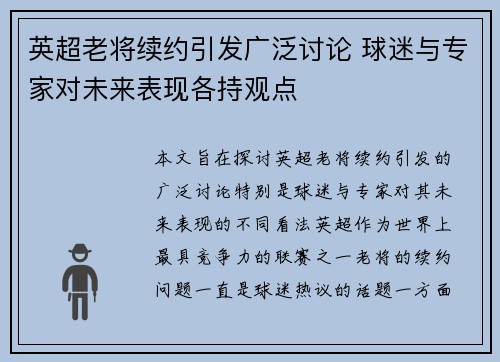 英超老将续约引发广泛讨论 球迷与专家对未来表现各持观点
