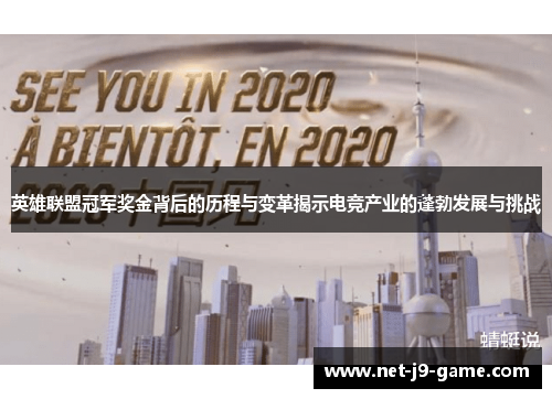 英雄联盟冠军奖金背后的历程与变革揭示电竞产业的蓬勃发展与挑战
