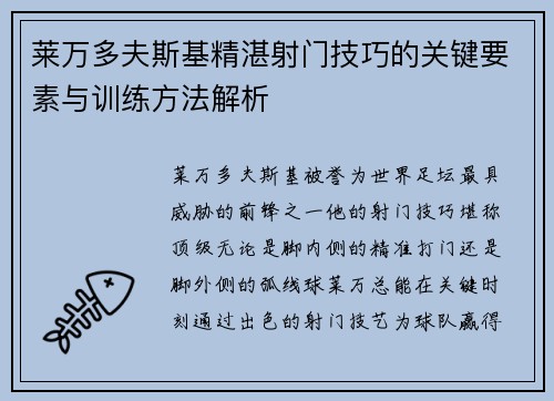 莱万多夫斯基精湛射门技巧的关键要素与训练方法解析