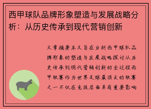 西甲球队品牌形象塑造与发展战略分析：从历史传承到现代营销创新