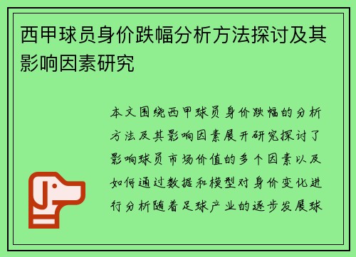 西甲球员身价跌幅分析方法探讨及其影响因素研究