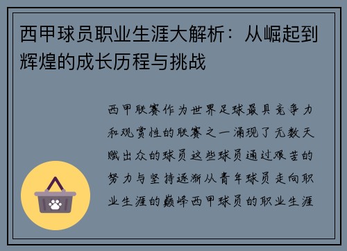 西甲球员职业生涯大解析：从崛起到辉煌的成长历程与挑战