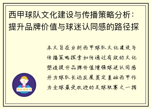 西甲球队文化建设与传播策略分析：提升品牌价值与球迷认同感的路径探索