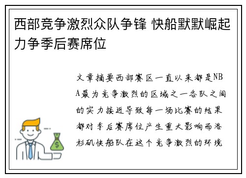 西部竞争激烈众队争锋 快船默默崛起力争季后赛席位 西部竞争激烈众队争锋 快船默默崛起力争季后赛席位