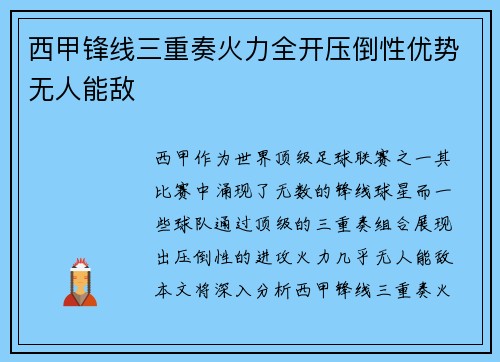 西甲锋线三重奏火力全开压倒性优势无人能敌