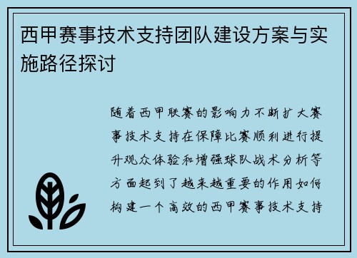 西甲赛事技术支持团队建设方案与实施路径探讨 西甲赛事技术支持团队建设方案与实施路径探讨