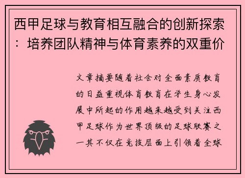 西甲足球与教育相互融合的创新探索:培养团队精神与体育素养的双重价值 西甲足球与教育相互融合的创新探索:培养团队精神与体育素养的双重价值