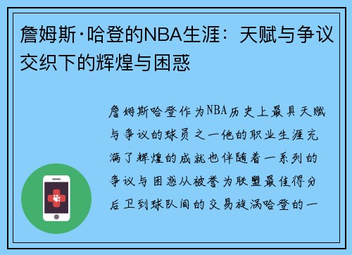 詹姆斯·哈登的NBA生涯：天赋与争议交织下的辉煌与困惑