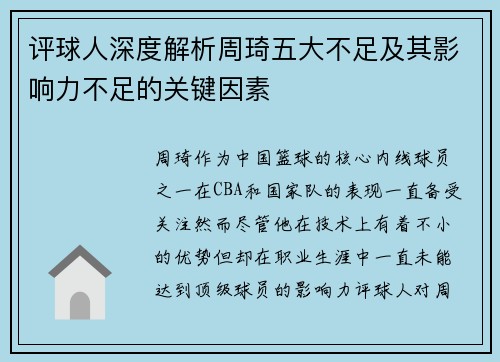 评球人深度解析周琦五大不足及其影响力不足的关键因素