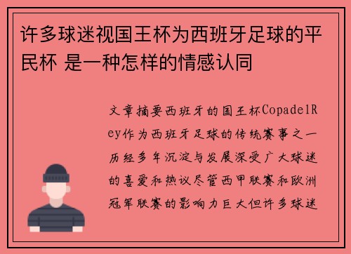 许多球迷视国王杯为西班牙足球的平民杯 是一种怎样的情感认同