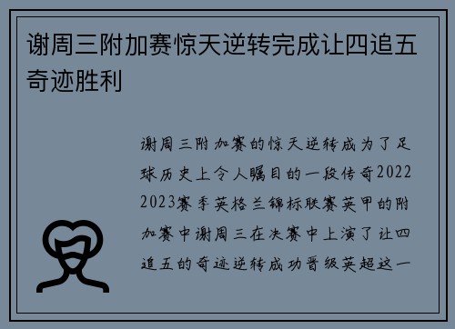 谢周三附加赛惊天逆转完成让四追五奇迹胜利
