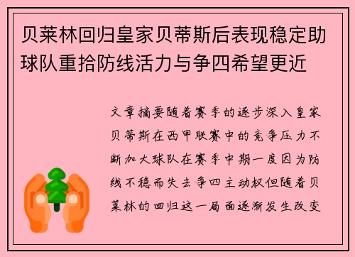 贝莱林回归皇家贝蒂斯后表现稳定助球队重拾防线活力与争四希望更近