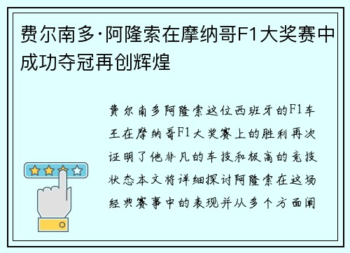 费尔南多·阿隆索在摩纳哥F1大奖赛中成功夺冠再创辉煌