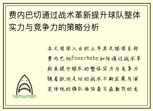 费内巴切通过战术革新提升球队整体实力与竞争力的策略分析