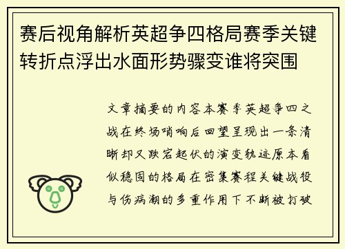 赛后视角解析英超争四格局赛季关键转折点浮出水面形势骤变谁将突围