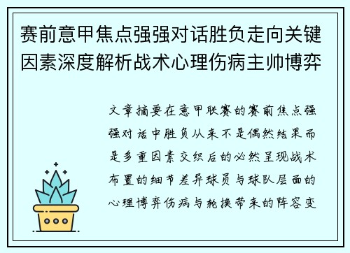 赛前意甲焦点强强对话胜负走向关键因素深度解析战术心理伤病主帅博弈