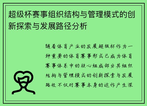 超级杯赛事组织结构与管理模式的创新探索与发展路径分析
