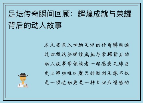 足坛传奇瞬间回顾：辉煌成就与荣耀背后的动人故事