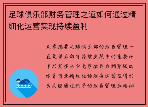 足球俱乐部财务管理之道如何通过精细化运营实现持续盈利