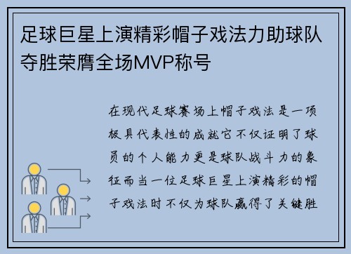 足球巨星上演精彩帽子戏法力助球队夺胜荣膺全场MVP称号