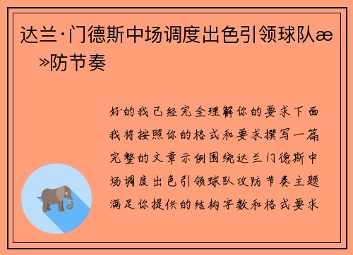 达兰·门德斯中场调度出色引领球队攻防节奏 达兰·门德斯中场调度出色引领球队攻防节奏