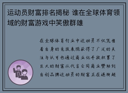 运动员财富排名揭秘 谁在全球体育领域的财富游戏中笑傲群雄